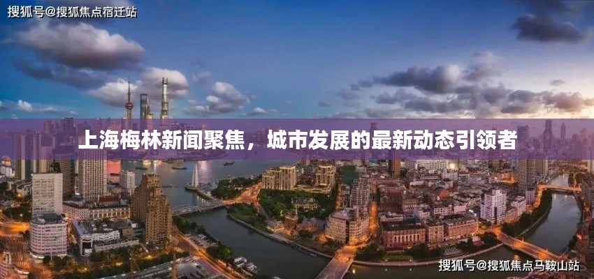 上海梅林新闻聚焦，城市发展的最新动态引领者
