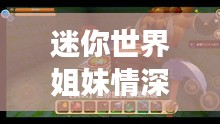 迷你世界姐妹情深排行榜，游戏中的珍贵友情与独特魅力探索