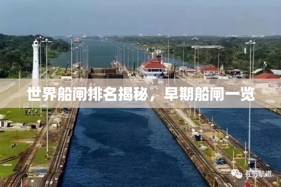 世界船闸排名揭秘，早期船闸一览