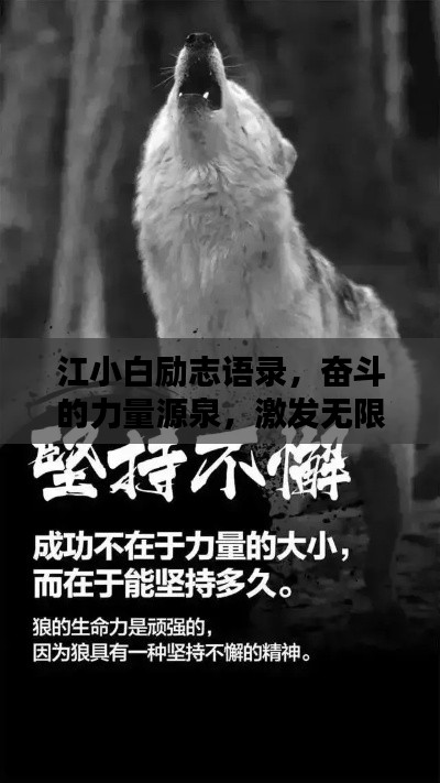 江小白励志语录，奋斗的力量源泉，激发无限潜能！