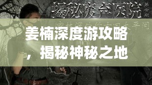 姜楠深度游攻略，揭秘神秘之地之旅
