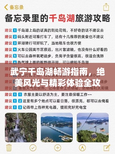 武宁千岛湖畅游指南，绝美风光与精彩体验全攻略！