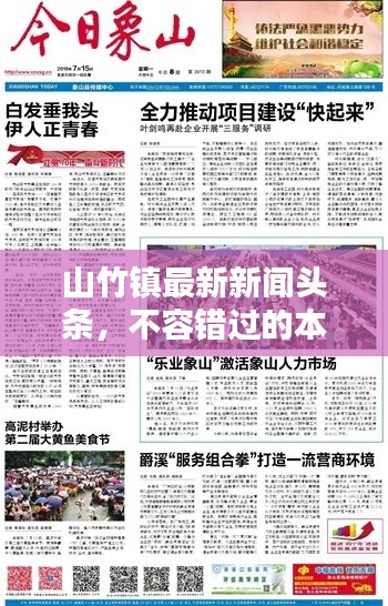 山竹镇最新新闻头条，不容错过的本地资讯！