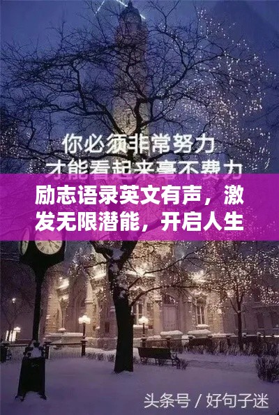 励志语录英文有声，激发无限潜能，开启人生新篇章！