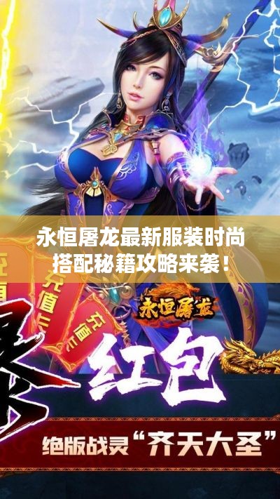 永恒屠龙最新服装时尚搭配秘籍攻略来袭！