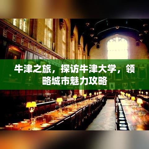 牛津之旅，探访牛津大学，领略城市魅力攻略