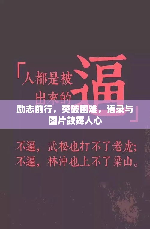 励志前行，突破困难，语录与图片鼓舞人心