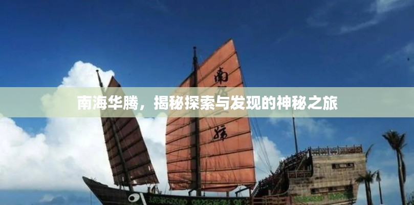 南海华腾，揭秘探索与发现的神秘之旅