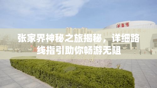 张家界神秘之旅揭秘，详细路线指引助你畅游无阻
