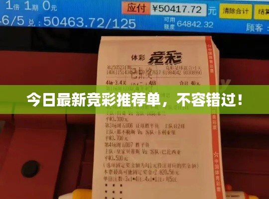 今日最新竞彩推荐单，不容错过！