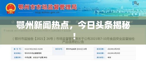 鄂州新闻热点，今日头条揭秘！