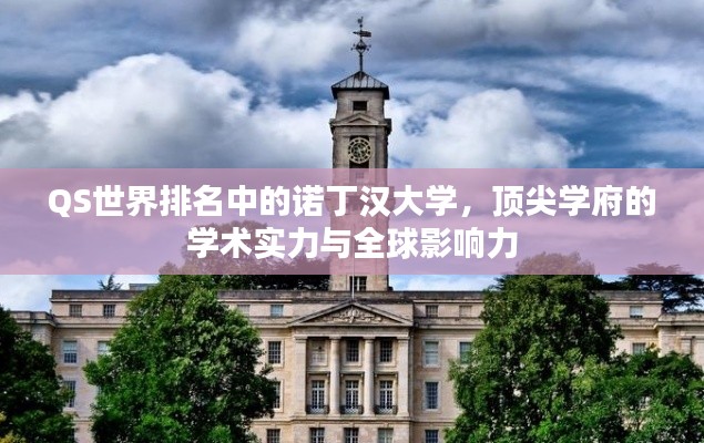 QS世界排名中的诺丁汉大学，顶尖学府的学术实力与全球影响力
