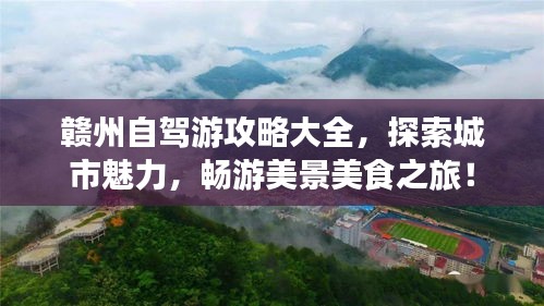 赣州自驾游攻略大全，探索城市魅力，畅游美景美食之旅！