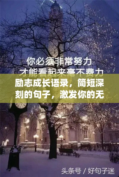 励志成长语录，简短深刻的句子，激发你的无限潜能！