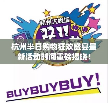 杭州半日购物狂欢盛宴最新活动时间重磅揭晓！