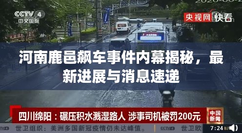 河南鹿邑飙车事件内幕揭秘，最新进展与消息速递