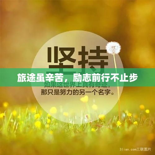 旅途虽辛苦，励志前行不止步