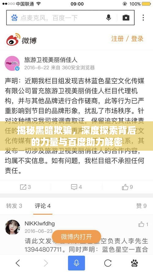 揭秘黑暗欺骗，深度探索背后的力量与百度助力解密