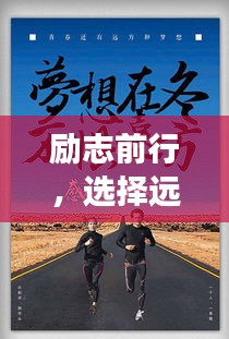 励志前行，选择远方，勇敢追梦的无畏旅程
