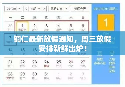 铜仁最新放假通知，周三放假安排新鲜出炉！