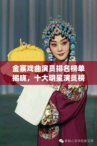 金寨戏曲演员排名榜单揭晓，十大明星演员榜单重磅出炉！