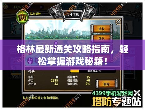 格林最新通关攻略指南，轻松掌握游戏秘籍！