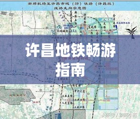 许昌地铁畅游指南