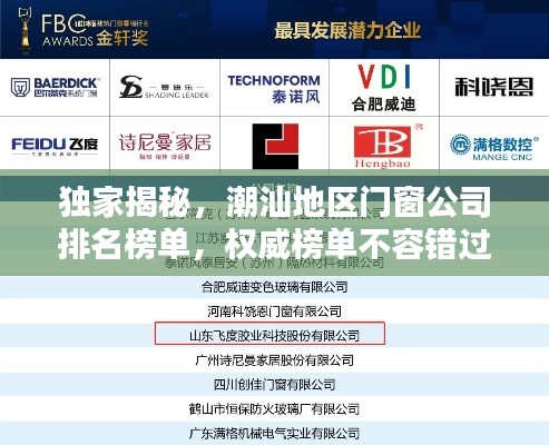 独家揭秘，潮汕地区门窗公司排名榜单，权威榜单不容错过！