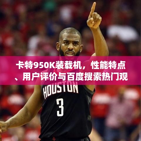 卡特950K装载机，性能特点、用户评价与百度搜索热门观察