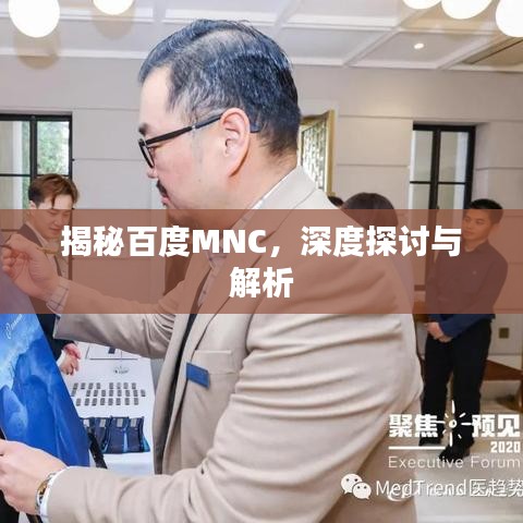 揭秘百度MNC，深度探讨与解析