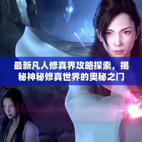 最新凡人修真界攻略探索，揭秘神秘修真世界的奥秘之门