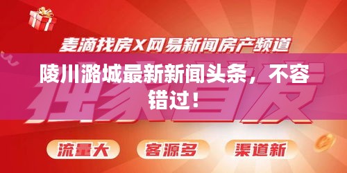 陵川潞城最新新闻头条，不容错过！