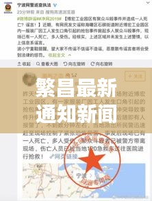 繁昌最新通知新闻速递，今日更新内容摘要