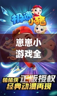 崽崽小游戏全新攻略大揭秘！