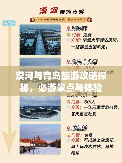 漠河与青岛旅游攻略探秘，必游景点与体验
