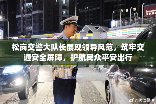 松岗交警大队长展现领导风范，筑牢交通安全屏障，护航民众平安出行