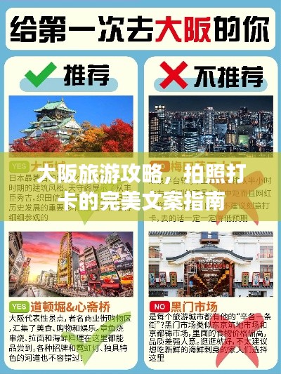 大阪旅游攻略，拍照打卡的完美文案指南