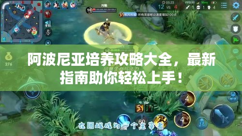 阿波尼亚培养攻略大全，最新指南助你轻松上手！