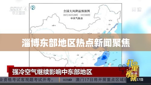 淄博东部地区热点新闻聚焦