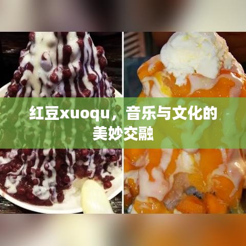红豆xuoqu，音乐与文化的美妙交融