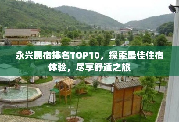 永兴民宿排名TOP10，探索最佳住宿体验，尽享舒适之旅