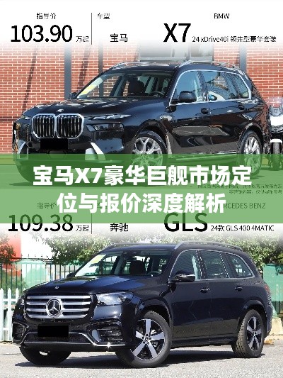 宝马X7豪华巨舰市场定位与报价深度解析