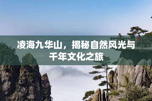 凌海九华山，揭秘自然风光与千年文化之旅