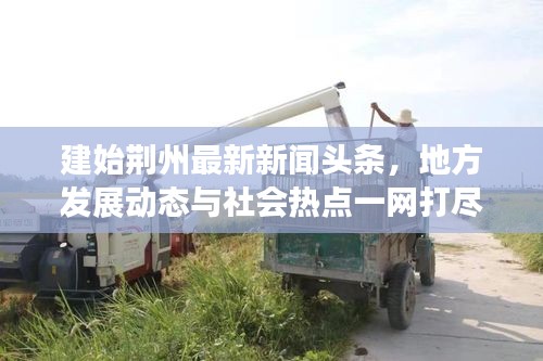建始荆州最新新闻头条，地方发展动态与社会热点一网打尽