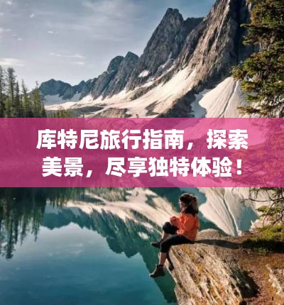 库特尼旅行指南，探索美景，尽享独特体验！