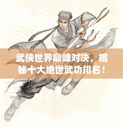 武侠世界巅峰对决，揭秘十大绝世武功排名！
