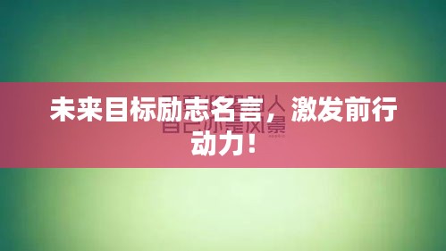 未来目标励志名言，激发前行动力！