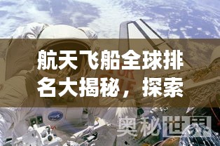 航天飞船全球排名大揭秘，探索宇宙无尽奥秘之旅
