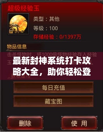 最新封神系统打卡攻略大全，助你轻松登顶！