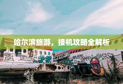 哈尔滨旅游，接机攻略全解析